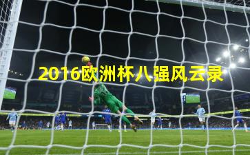 2016欧洲杯八强风云录