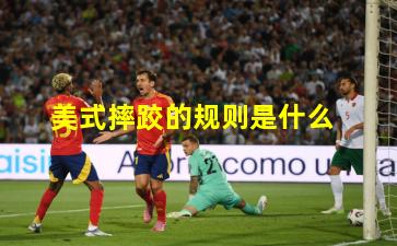 美式摔跤的规则是什么