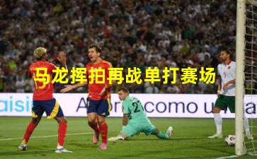 马龙挥拍再战单打赛场