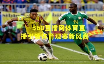 360直播网体育直播引领体育观赛新风尚