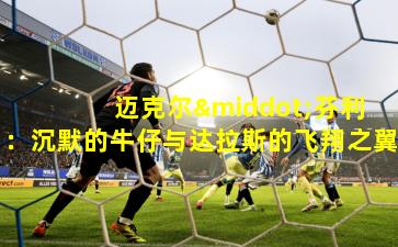  迈克尔·芬利：沉默的牛仔与达拉斯的飞翔之翼