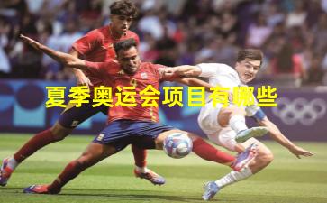  夏季奥运会项目有哪些