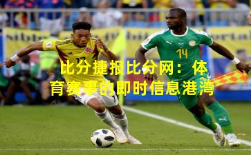 比分捷报比分网：体育赛事的即时信息港湾