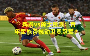 鹈鹕vs勇士预测：青年军能否撼动卫冕冠军？