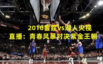 2010雷霆vs湖人央视直播：青春风暴对决紫金王朝