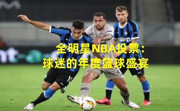 全明星NBA投票：球迷的年度篮球盛宴