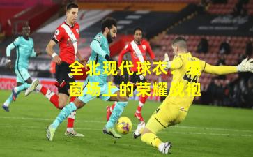全北现代球衣：绿茵场上的荣耀战袍