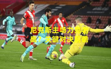 尼克斯主场力克老鹰?关键对决前瞻