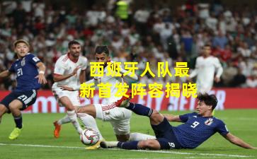 西班牙人队最新首发阵容揭晓